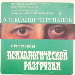 Пластинка Александр Черепанов Программы психологической разгрузки